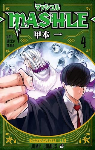 Mashle T.04 : Mash Burnedead et la loi du plus fort